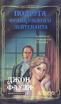Подруга французского лейтенанта