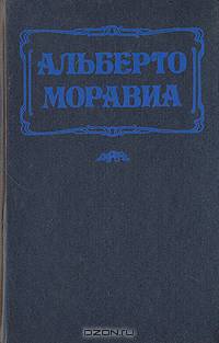 Равнодушные. Римлянка