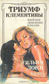 Триумф Клементины