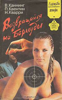 Возвращайся на Бермуды