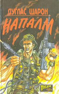 Напалм