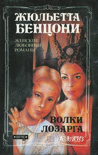 Волки Лозарга (комплект из 2 книг)