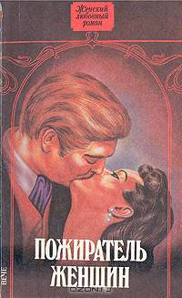 Пожиратель женщин