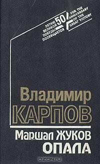 Маршал Жуков. Опала