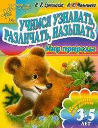 Учимся узнавать, различать, познавать. Мир природы. - (Детский сад: день за днем)
