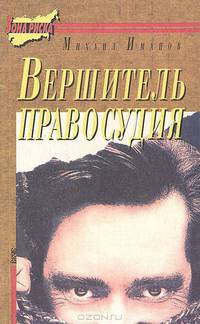 Вершитель правосудия