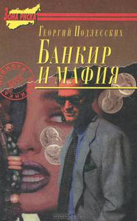 Женщины для мафии. Банкир и мафия