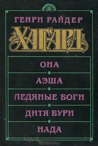 Она. Аэша. Ледяные боги. Дитя бури. Нада