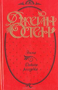 Джейн Остен. Сочинения в 3 книгах (комплект)