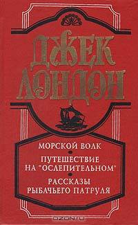 Морской волк. Путешествие на "Ослепительном". Рассказы рыбачьего патруля