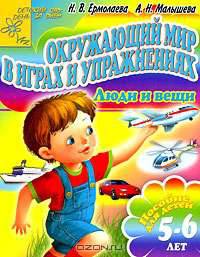 Окружающий мир в играх и упражнениях. Люди и вещи - (Детский сад: день за днем)