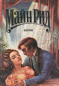 Мароны