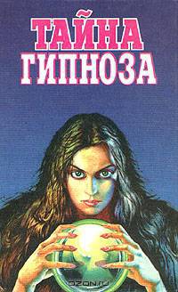 Тайна гипноза
