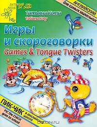 Игры и скороговорки: Games and Tongue Twisters (худ. Нагаев В.Г.) - (Детский сад: день за днем)