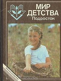 Мир детства. Подросток