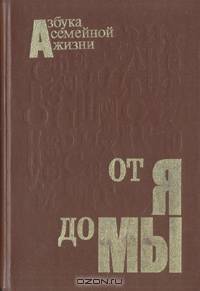 От я до Мы. Азбука семейной жизни
