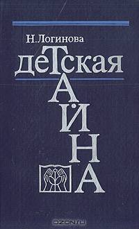 Детская тайна. Заметки публициста