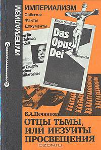 Отцы тьмы, или Иезуиты просвещения