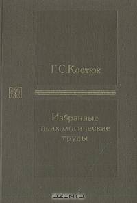 Г. С. Костюк. Избранные психологические труды
