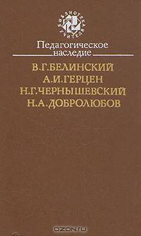 Педагогическое наследие. В. Г. Белинский, А. И. Герцен, Н. Г. Чернышевский, Н. А. Добролюбов