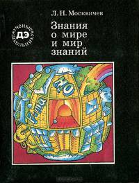 Знания о мире и мир знаний