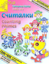 Считалки. Counting Rhymes - (Детский сад: день за днем)