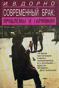Современный брак. Проблемы и гармония