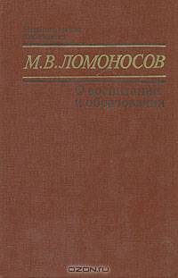 О воспитании и образовании