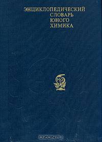 Энциклопедический словарь юного химика