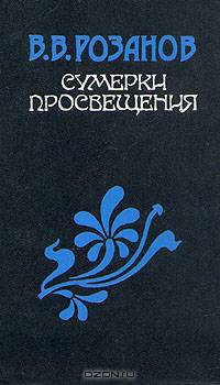 Сумерки просвещения