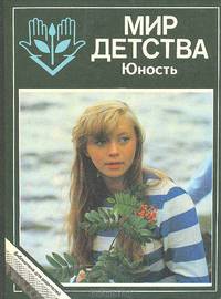 Мир детства. Юность