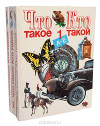 Что такое. Кто такой (комплект из 3 книг)