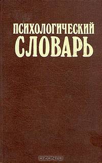 Психологический словарь