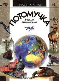 Потомучка. Веселая энциклопедия в картинках