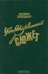 Убийственный сюжет