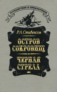 Остров сокровищ. Черная стрела
