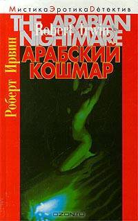 Арабский кошмар
