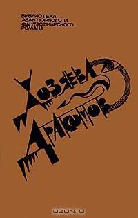 Хозяева Драконов