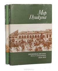 Мир Пушкина. Дневники-письма Н. О. и С. Л. Пушкиных 1828-1835. Дневники-письма сестры Пушкина 1831-1837 (комплект из 2 книг)