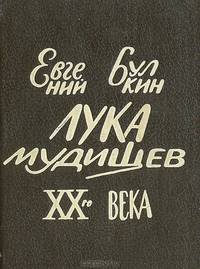 Лука Мудищев ХХ века (миниатюрное издание)
