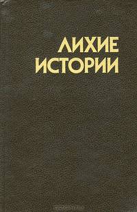 Лихие истории. Сборник повестей и рассказов