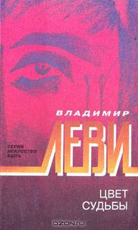 Цвет судьбы