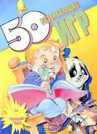 50 развивающих игр - (Потехе - час)