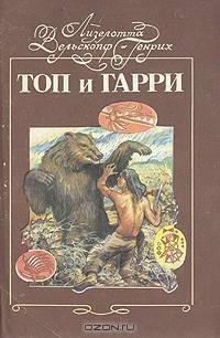 Топ и Гарри