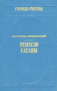 Ремесло сатаны