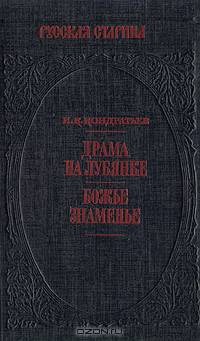 Драма на Лубянке. Божье знаменье