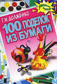 100 поделок из бумаги. - (Умелые руки)