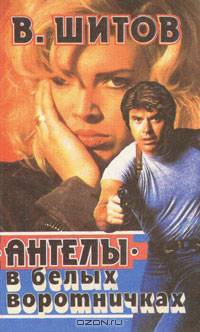 "Ангелы" в белых воротничках