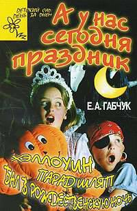 А у нас сегодня праздник