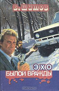 Эхо былой вражды